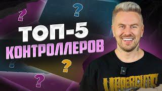 Какой КОНТРОЛЛЕР выбрать ДИДЖЕЮ? / 5 вариантов на ЛЮБОЙ бюджет