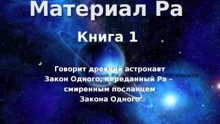 Материал Ра. Закон Одного. Книга 1 из 5.