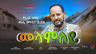 | New 2024 Eritrean song - MELAMLEY by Mussie Mekonen ( Esege) |