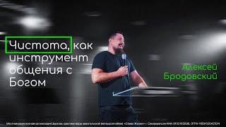 Чистота как инструмент общения с Богом - Алексей Бродовский