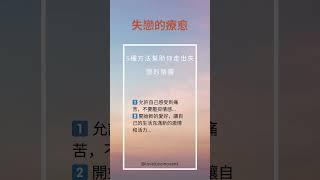 失戀的療愈 5種方法幫助你走出失戀的陰霾 by 不只是催眠治療師Catman Chung #愛情 #失戀 #催眠 #催眠治療 #廣東話催眠 #潛意識 #失戀語錄 #催眠課程 #魔法  #心理課程