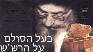 בעל הסולם על הרש"ש זצ"ל