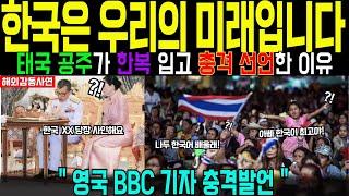 [해외감동사연] 태국 전체가 발칵! 한국화 속도 1등인 나라, 한국의 이것이 기적을 만들어 난리난 상황