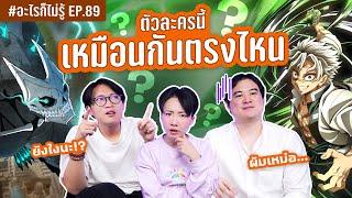 5 ตัวละครนี้ เหมือนกันตรงไหน ศึกที่ 2 ยากแบบร้องขอชีวิตต!! #อะไรก็ไม่รู้ EP.89