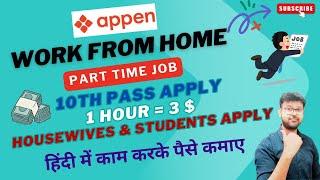 APPEN - WORK FORM HOME | 10TH PASS APPLY | PART TIME JOB | NO FEE NO INVESTMENT | JOB #jobs2024