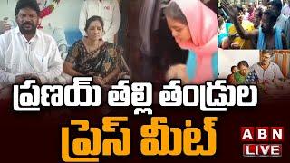 LIVE : ప్రణయ్ తల్లి తండ్రుల ప్రెస్ మీట్ | Amrutha Pranay Press Meet On Court Verdict | ABN