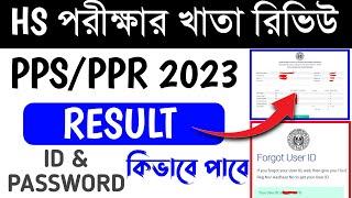 পরীক্ষার খাতা রিভিউ রেজাল্ট || HS PPS PPR RESULT 23 | PPS PPR ID PASSWORD || PPS RESULT | PPR RESULT