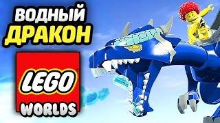 LEGO Worlds Прохождение - ВОДНЫЙ ДРАКОН и ПУГАЛО