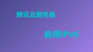 腾讯云启用/使用ipv6，轻松实现云服务器搭建VPS科学上网，超详细教程，再也不用担心IP被墙，科学上网V2ray&X-ray腾讯云|Alibaba Cloud 搭建服务器#一瓶奶油