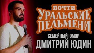 Дмитрий Юдин - Семейный юмор, почти Уральские Пельмени | STANDUP БЕЗ МАТА