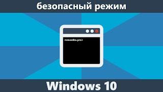 Как зайти в безопасный режим Windows 10