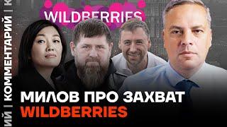 Милов про захват Wildberries