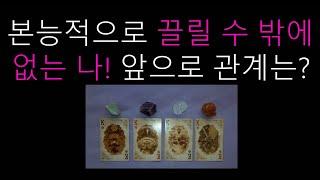 [타로/tarot] 본능적으로 끌릴수 밖에 없는 나! 앞으로 관계는?