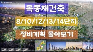 목동재건축 8/10/12/13/14단지 정비계획 몰아보기