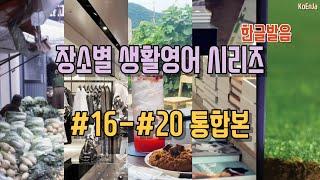 [2시간] #16-#20 통합본 - 장소별 생활영어 시리즈 (한글발음)