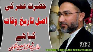 REAL DEATH DATE OF HAZRAT UMAR  | BEST SPEECH | ALLAMA SYED SHAHENSHAH HUSSAIN NAQVI 2020