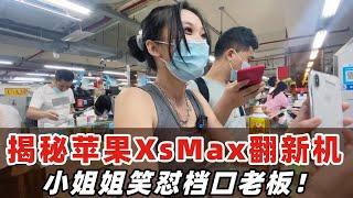 揭秘市场 iPhone 翻新机，由破烂机器翻新而成，苹果iPhone Xs Max 只要2000元