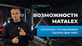 Возможности Matalex. Посмотри что мы можем сделать для тебя!