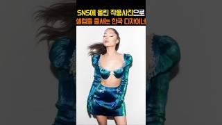 국뽕뿜뿜! SNS에 작품사진 올려 셀럽들 몰려든 한국 디자이너 #shorts