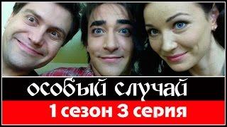 Особый случай 3 серия 2013  HDTVRip