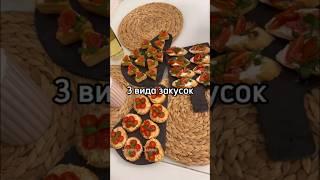 3 вида закусок #рецепты #закуска #рецептзакуски #тарталетки #брускетты #рецепт #рецептзакуски