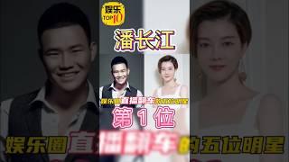 潘长江 第1位 明星 娱乐圈直播翻车的五位明星，为捞金脸都不要了？（关注我 查看视频整版  ） #娱乐 #明星 #八卦 #女明星 #演员  #crossdresser #starts