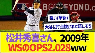 松井秀喜さん、2009年WSのOPS2.028ww【プロ野球なんJ反応】