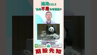 鴻海112.5為何不是今年低點? #鴻海 #破 #最低 #林宏杰 #理財周刊 #大林哥  #理周TV  #股期先知