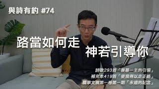 【與詩有約#74】路當如何走 神若引導你！詩歌293羨慕—主的引領 | 補充本419使我得以走正路 | If God leads you to walk a way 永遠的記念