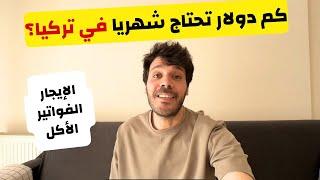 كم يحتاج الفرد للعيش في تركيا - تكاليف الحياة في اسطنبول تركيا 2024