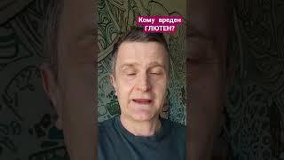 Глютен | Кому нельзя глютен? #глютен #аюрведа #борисрагозин #рагозинаюрведа