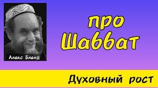 Какова конечная цель шаббата? Алекс Бленд