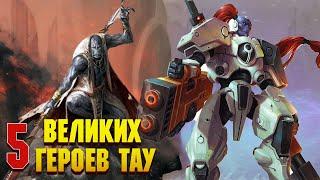 5 Великих героев Империи Тау / Warhammer 40000