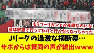 Jリーグの過激な横断幕…サポからは賛同の声が続出ｗｗｗ