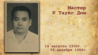 Master U Thaung Din.  Memory Day. Мастер У Таунг Дин. День памяти.