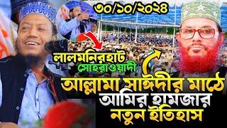 মুফতি আমির হামজা ওয়াজ  || ৩০/১০/২৪-লালমনিরহাট,সোহরাওয়াদী। amir hamza new waz 2024। আমির হামজা ওয়াজ