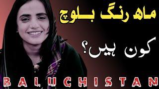 Who is Dr Mah Rang Baloch || Mah Rang Baloch Kon Hai | Biography and Documentary of Mahrang Baloch