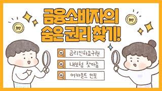 금융소비자의 숨은 권리 찾기를 찾아보세요!