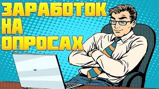 ТОП САЙТ ДЛЯ ЗАРАБОТКА НА ОПРОСАХ/ ПЛАТНЫЕ ОПРОСЫ ЗА ДЕНЬГИ.