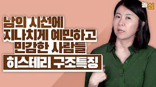 남의 시선에 민감한 사람들에게 필요한 '이것' (박우란 정신분석가)