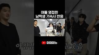 여돌 영접한 남학생 기숙사 반응