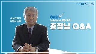[선 X 씨즌넷 - EP.16 총장님 Q&A ]