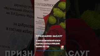 В Могилеве наградили 79 представителей региона за активное участие в избирательной кампании