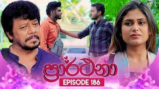 Prarthana (ප්‍රාර්ථනා) | Episode 186 | 09th December 2024