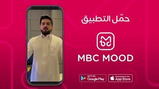 تطبيق #MBCMOOD  روق مودك