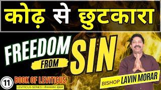 कोढ़ से छुटकारा  | Freedom from Sin |