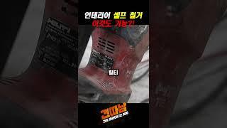 인테리어 셀프철거 이것도 가능?! #shorts #인테리어 #리모델링 #셀프인테리어 #철거