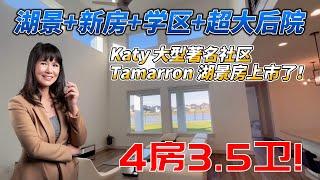 ｜休斯顿房产｜凯莉地产｜｜德州地产｜｜Houston, katy 最好的湖景加好学区，新房。 4个卧室，3.5 卫浴，起始价格65万，3404 平方尺。