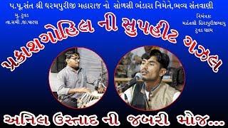 HIT GAZAL MARAN NI AKHRI II PRAKASH GOHIL | SANTVANI LIVE PROGRAM 2018 | KRISHNA  STUDIO SANKHESWAR