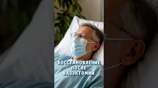 Восстановление после вазэктомии #доктор #врач #уролог #каримов #аденома #простата #вазэктомия